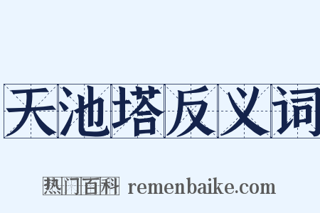 天池塔反义词是什么意思的图片